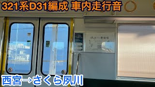 【東芝IGBT】321系D31編成 クモハ321-31 車内走行音 西宮→さくら夙川