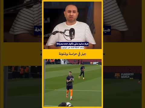 خوان غارسيا جبل يحرس مرمى برشلونة