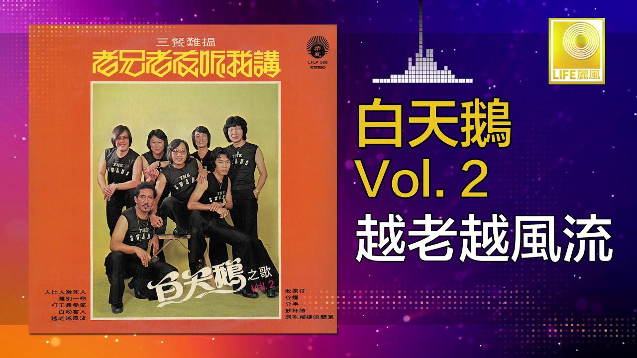 Watch 白天鵝 Bai Tian E - 越老越風流 Yue Lao Yue Feng Liu (Official Audio) on YouTube Watch 白天鵝 Bai Tian E - 越老越風流 Yue Lao Yue Feng Liu (Official Audio) on YouTube