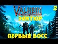 ⚡ Прохождение Valheim: Первый Босс ЭЙКТЮР #2