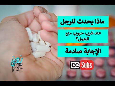 فيديو: ذكر حبوب منع الحمل