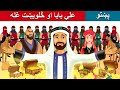 علي بابا او څلویښت غله | Alibaba and 40 Thieves in Pashto | Pashto Story | Pashto Fairy Tales Mp3 Song