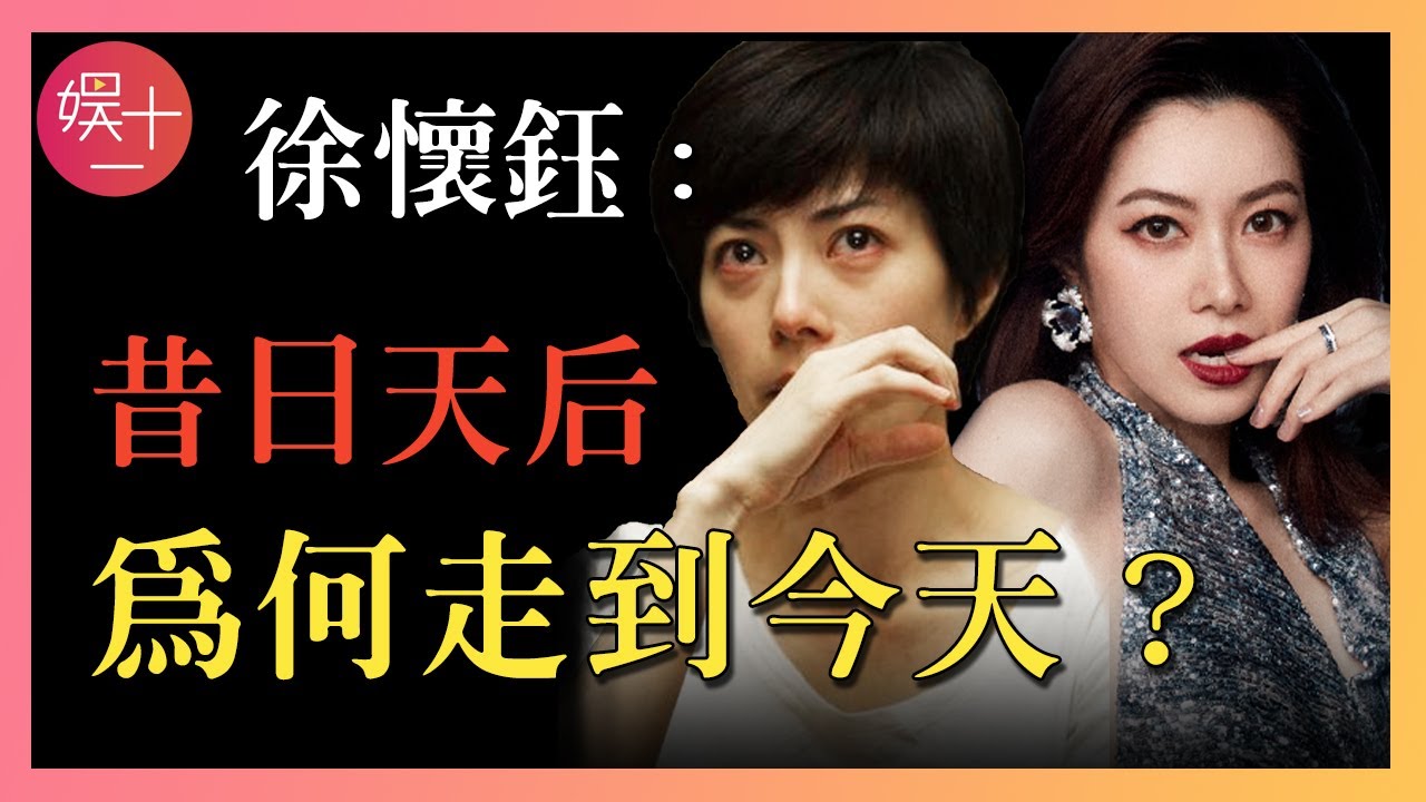 「浪姐4」徐懷鈺：童年被爷爷控制，抑鬱多年深陷「陪酒門」，消失13年重回舞台，為何被千萬人唾棄？