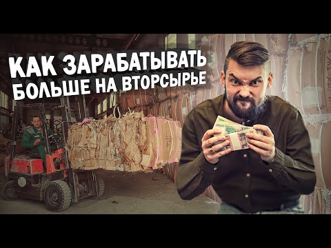 Как зарабатывать больше, продавая вторсырье как изделие.