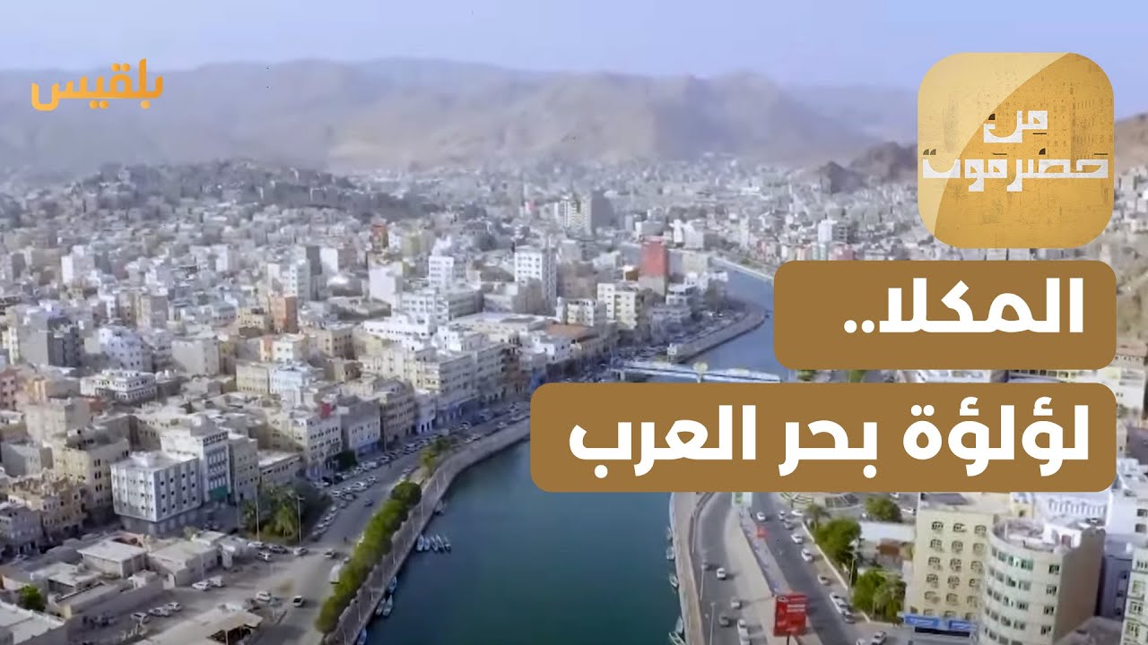 من حضرموت | المكلا.. لؤلؤة على ضفاف بحر العرب