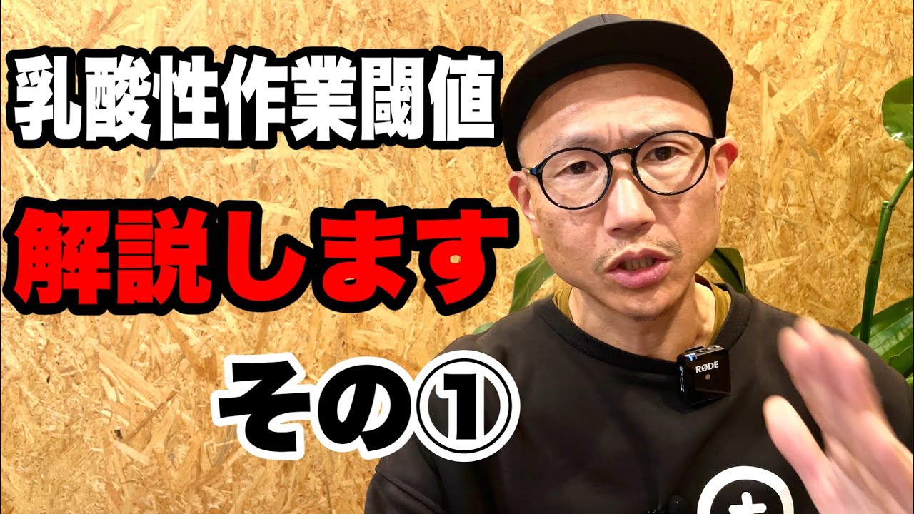 【40歳以上ランナーの教養】乳酸性作業閾値について解説します