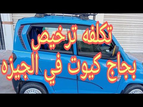 تكلفه ترخيص بجاج كيوت بديل التوك توك