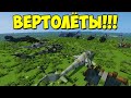 Обзор модов № 55 Мод MCHeli Minecraft Helicopter Mod-реалистичные вертолеты,самолеты,танки(Часть 2)