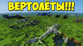 Обзор модов № 55 Мод MCHeli Minecraft Helicopter Mod-реалистичные вертолеты,самолеты,танки(Часть 2)