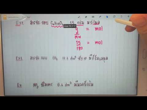 เคมีม.4 ปริมาณสารสัมพันธ์เรื่องโมล (ใช้สูตร)