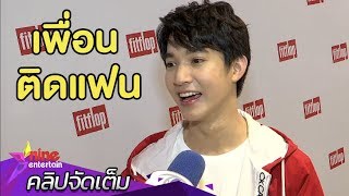 แซวขำๆ “ริท” ยอมรับหมั่นไส้ “กัน” ติดแฟนหนักมาก(คลิปจัดเต็ม)