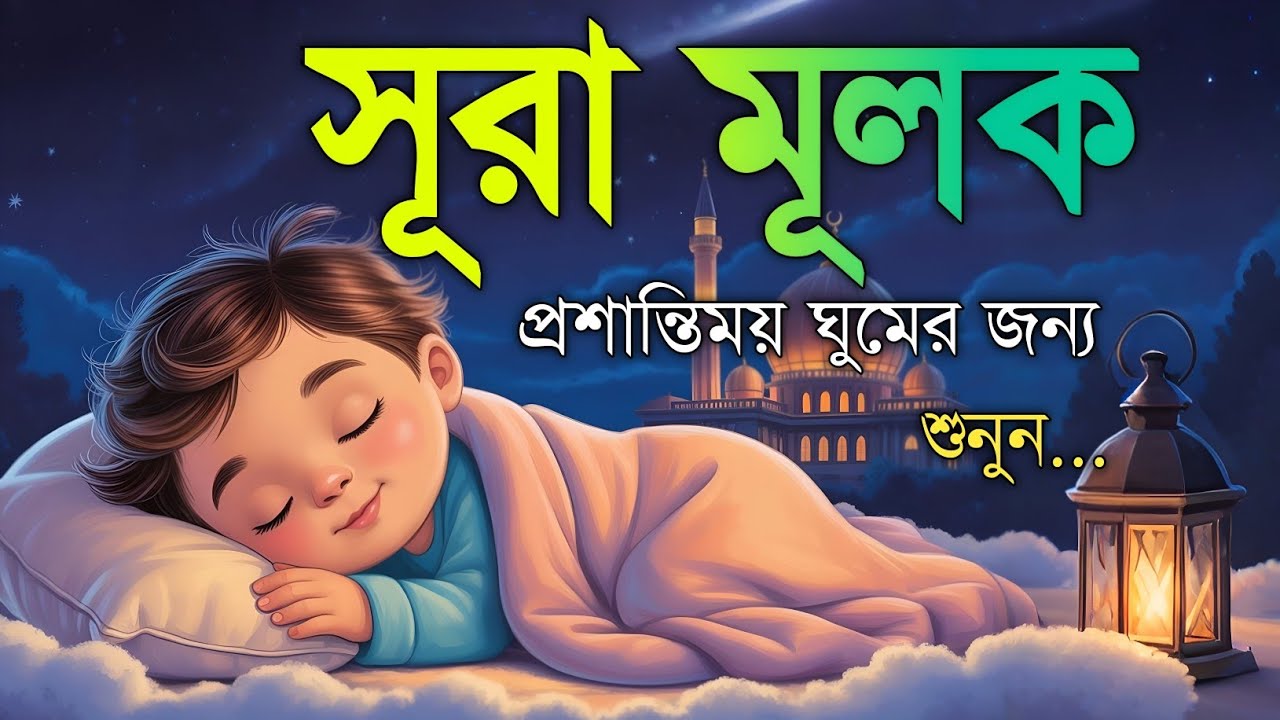 ঘুমানোর আগে এই তেলাওয়াত শুনুন সূরা আল মূলক খুব সুন্দর তেলাওয়াত | Surah Mulk Bangla - Shamsul Haque
