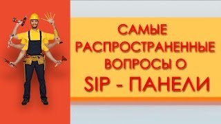 SIP ПАНЕЛИ. Самые распространенные вопросы о Sip панели(В этом видео специалисты ответят на Самые распространенные вопросы о Sip панелях. SIP ПАНЕЛИ. Самые распростра..., 2014-04-25T06:29:56.000Z)