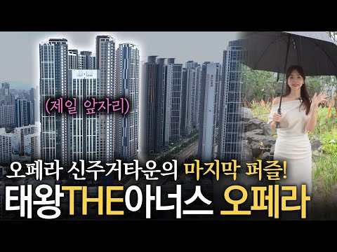 태왕디아너스 오페라 84A타입(35평) 최초 공개✨하늘 공원 같은 단지내 조경까지 🌳🥰