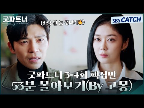 굿파트너 3-<strong>4회</strong> 핵심만🔎 53분 몰아보기(<strong>By</strong> 고몽) #굿파트너 #Goodpartner #SBSCatch