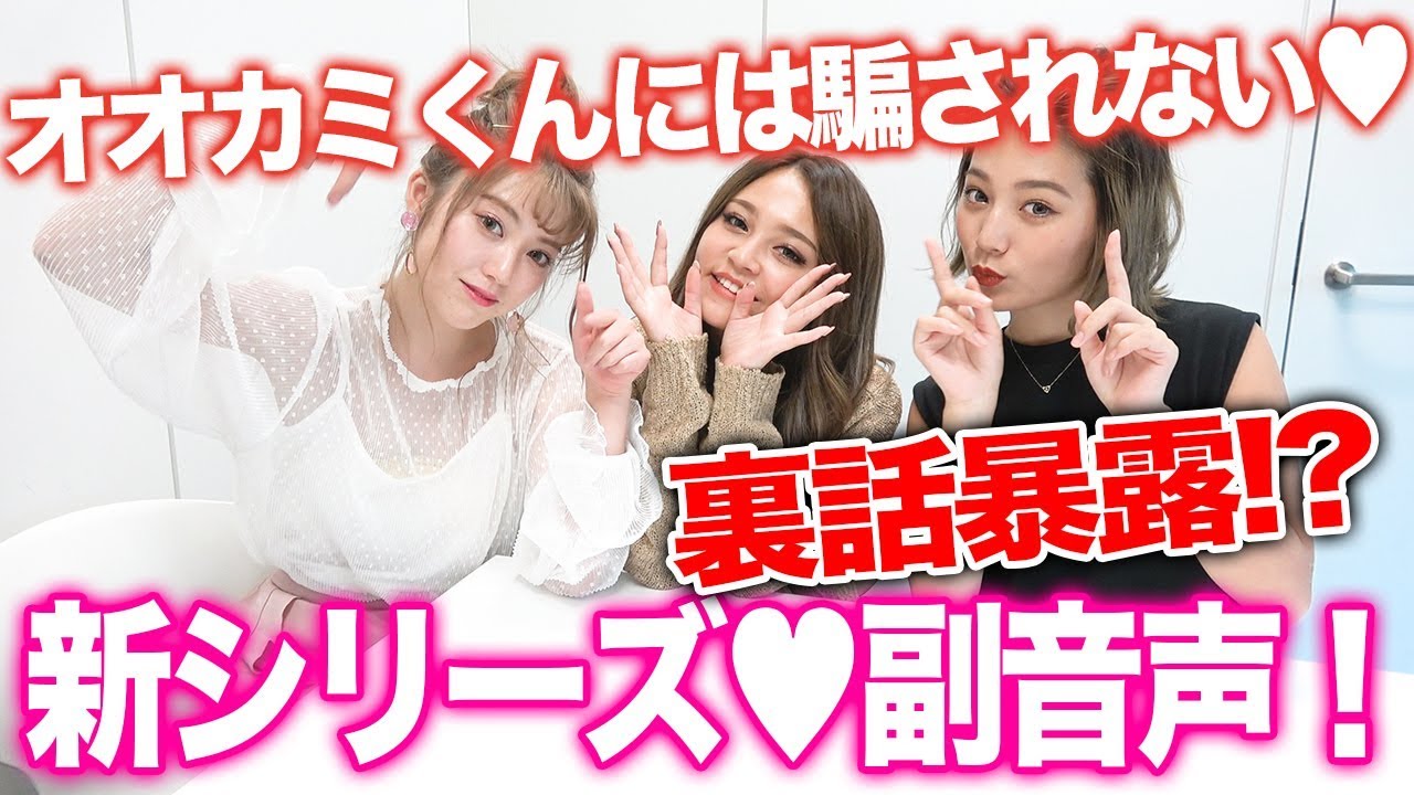 1副音声 太陽とオオカミくんにはだまされない ちゃんえな れいぽよ ほのばびで副音声にチャレンジ Popteen Abematv Youtube