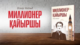 картинка: МИЛЛИОНЕР ҚАЙЫРШЫ | Оскар УАЙЛЬД (аудиокітап)