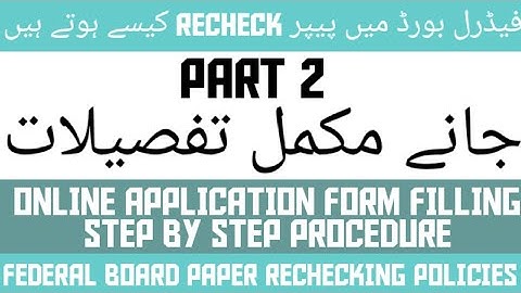 How to fill online form for paper rechecking in fbise|Federal Board Application for Paper Rechecking