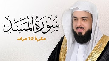 سورة المسد مكررة 10 مرات للحفظ - بصوت القارئ خالد الجليل