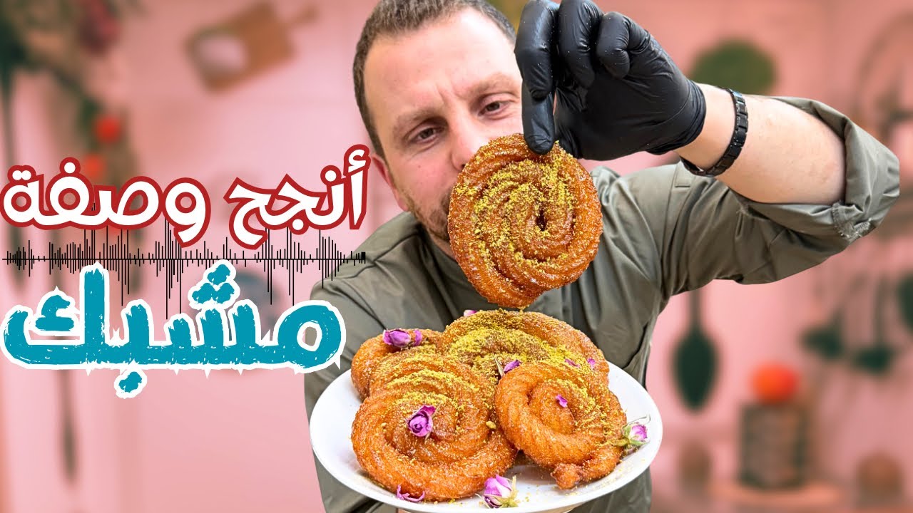 طريقة عمل المشبّك المقرمش بمكونات متوفّرة بكل بيت💰 قرمشة ثابتة وطعم متوازن ونعومة من الداخل😍🤤