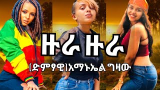 Amanuel Gizaw-Zora-አማኑኤል ግዛው-ዞራ ዙራ New Ethiopian music 2022( video) አዲሰ ኮሜዲ ethoipia music