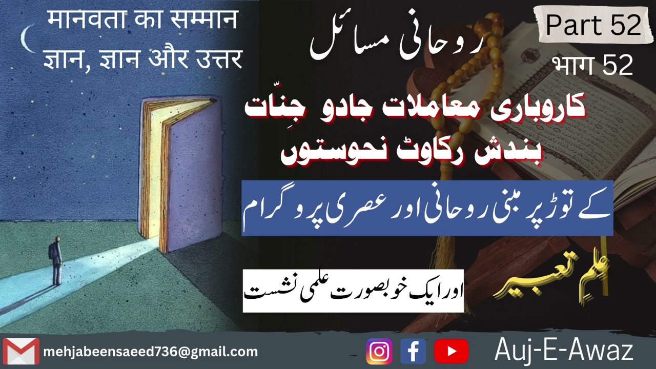 Rohani ilaj or Istikhara (Part52) 