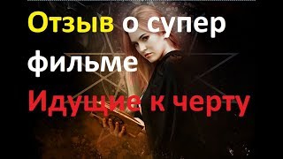 Идущие к черту (ОТЗЫВ -Супер фильм!)