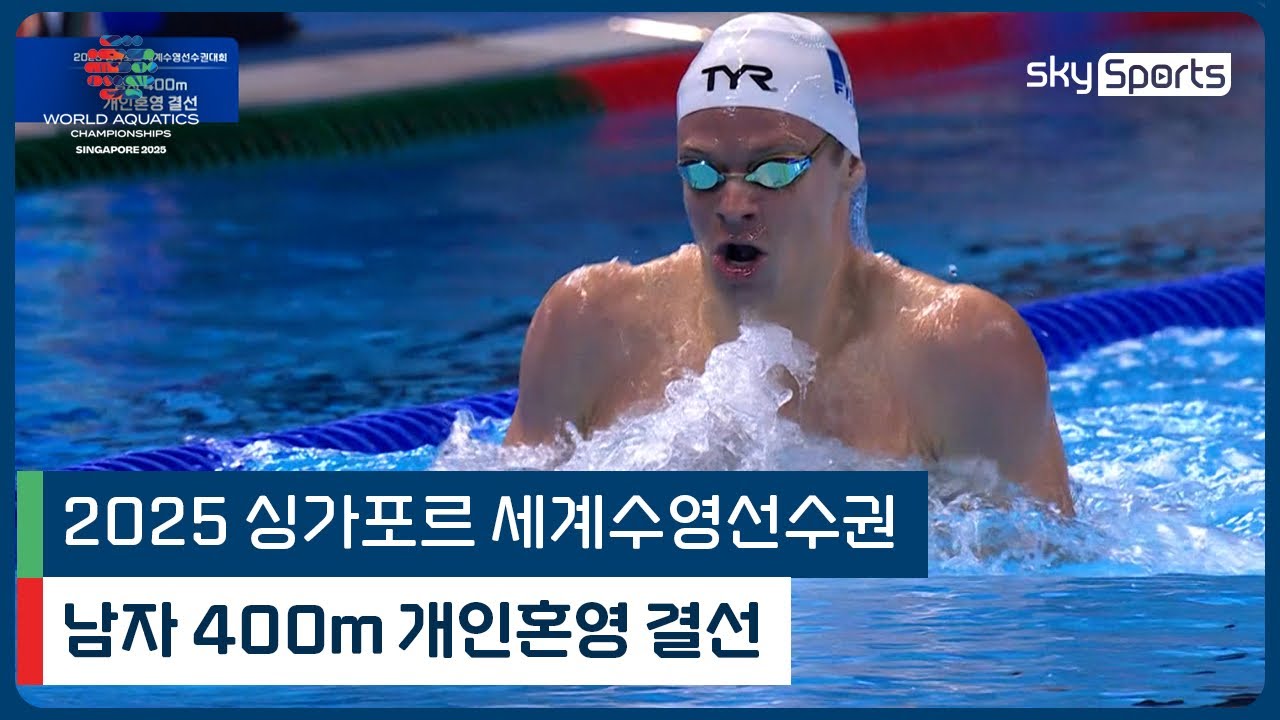 2025 싱가포르 세계 수영선수권 | 남자 400m 개인혼영 결선