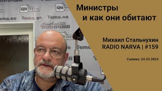 Министры и как они обитают | Radio Narva | 159