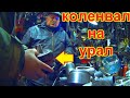 КОЛЕНВАЛ на Урал для -=КАБАНА=- СТАРАЯ ГВАРДИЯ!