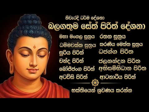 ඉතාමත් බලගතුම සෙත් පිරිත් දේශනා  | Most powerful Seth pirith 