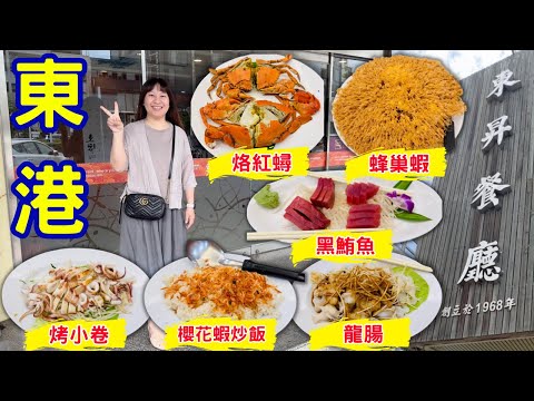 【屏東美食】黑鮪魚、櫻花蝦、處女蟳、蜂巢蝦來東港必吃的海鮮|私藏菜單推薦|東港老字號東昇海鮮餐廳-林咚咚Sandy