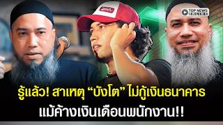 รู้แล้ว! สาเหตุ"บังโต"ไม่กู้เงินธนาคาร แม้ค้างเงินเดือนพนักงาน!?