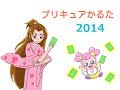 プリキュアかるた2014