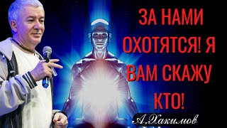 За нами охотятся! Я вам скажу кто! Александр Хакимов