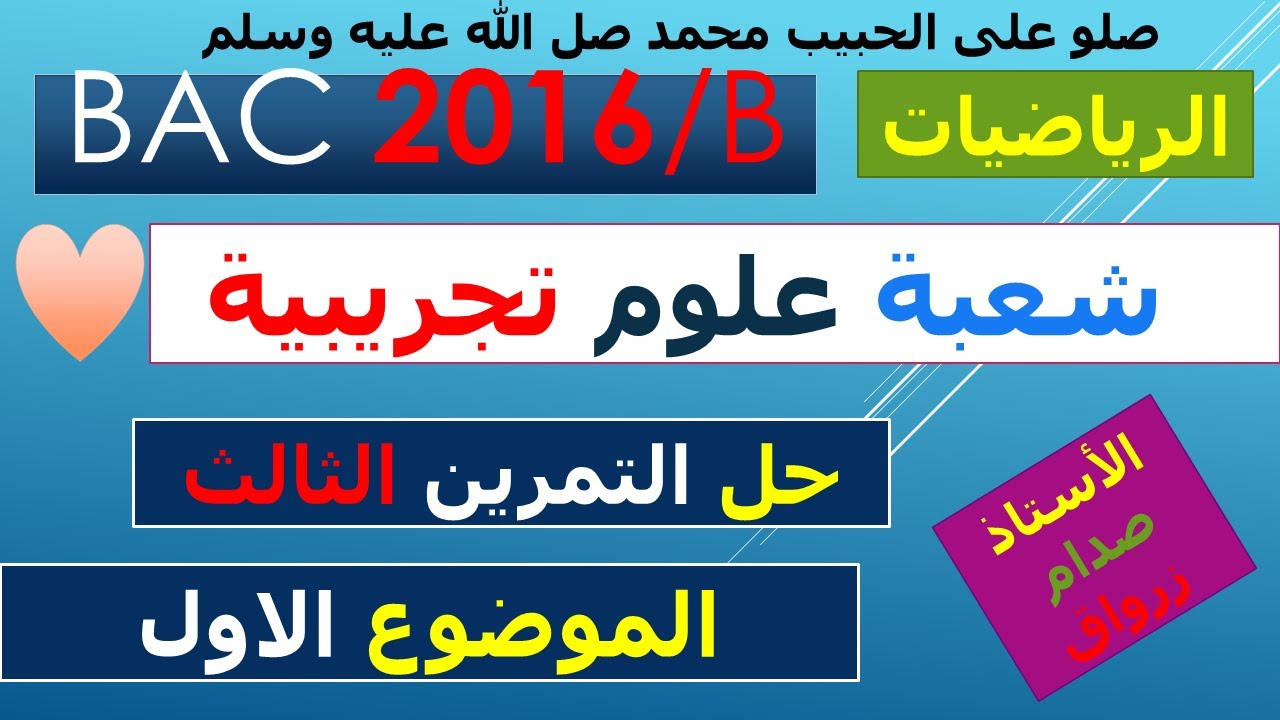 حل التمرين الثالث للموضوع الاول باكالوريا 2016 دورة عادية مادة الرياضيات شعبة العلوم التجريبية
