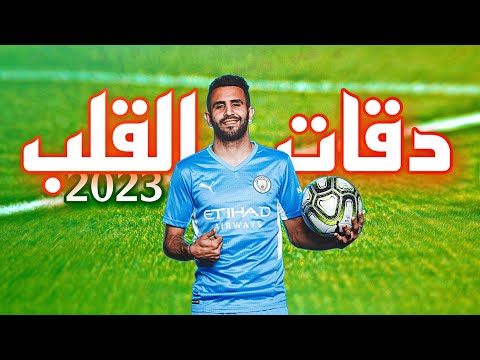 أجمل مهارات وأهداف رياض محرز 2023 على أغنية دقات القلب 