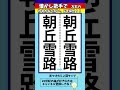 【歌手名間違い探し】朝丘雪路さんの名前で左右のちがいを2つ探せ！【漢字脳トレクイズ】