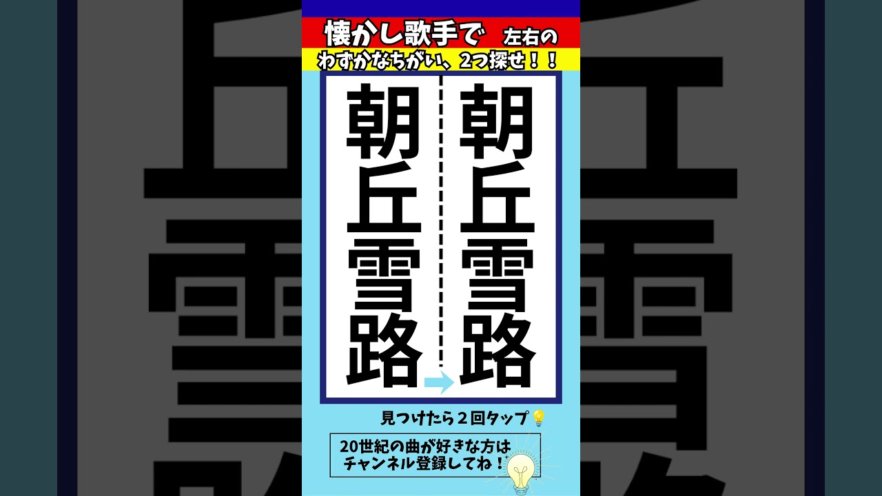 【歌手名間違い探し】朝丘雪路さんの名前で左右のちがいを2つ探せ！【漢字脳トレクイズ】