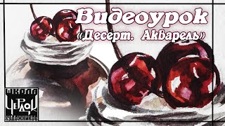 Как научиться рисовать акварелью. Десерт. Бесплатный урок для начинающих.