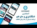 آیدیکشنری دیکشنری و مترجم هوشمند و آموزش زبان انگلیسی به روشی هوشمند Idictionary آیدیکشنری دیکشنری و مترجم هوشمند و آموزش زبان انگلیسی به روشی هوشمند Idictionary
