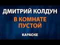Дмитрий Колдун — В комнате пустой (Караоке)