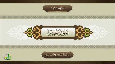 في رحاب القرآن ~ سورة الحجر