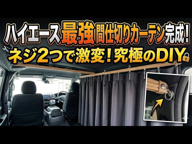 ハイエース キャラバン 自作 カーテン 遮熱 断熱 カーテンカスタム】ハイエースはコレ1択？！ネジ2つでガッチリ固定