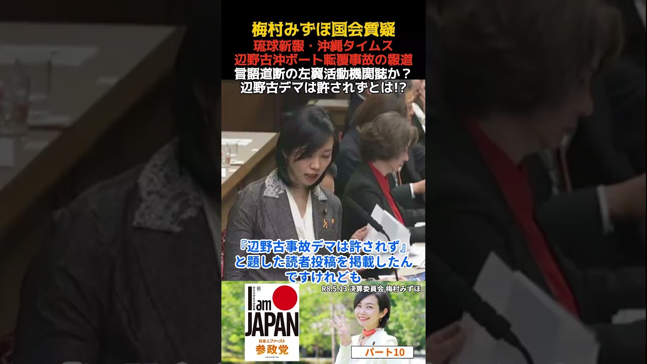 梅村みずほ パート10 言語道断!!沖縄タイムス琉球新報の偏向報道 左翼活動家の機関誌か？ 辺野古沖ボート転覆女子高生水死事故の反省なし 決算委員会・質疑 20260513 #梅村みずほ #参政党