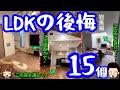 【家づくり最重要】LDKでの後悔や失敗 15連発！ （注文住宅の後悔 総集編)