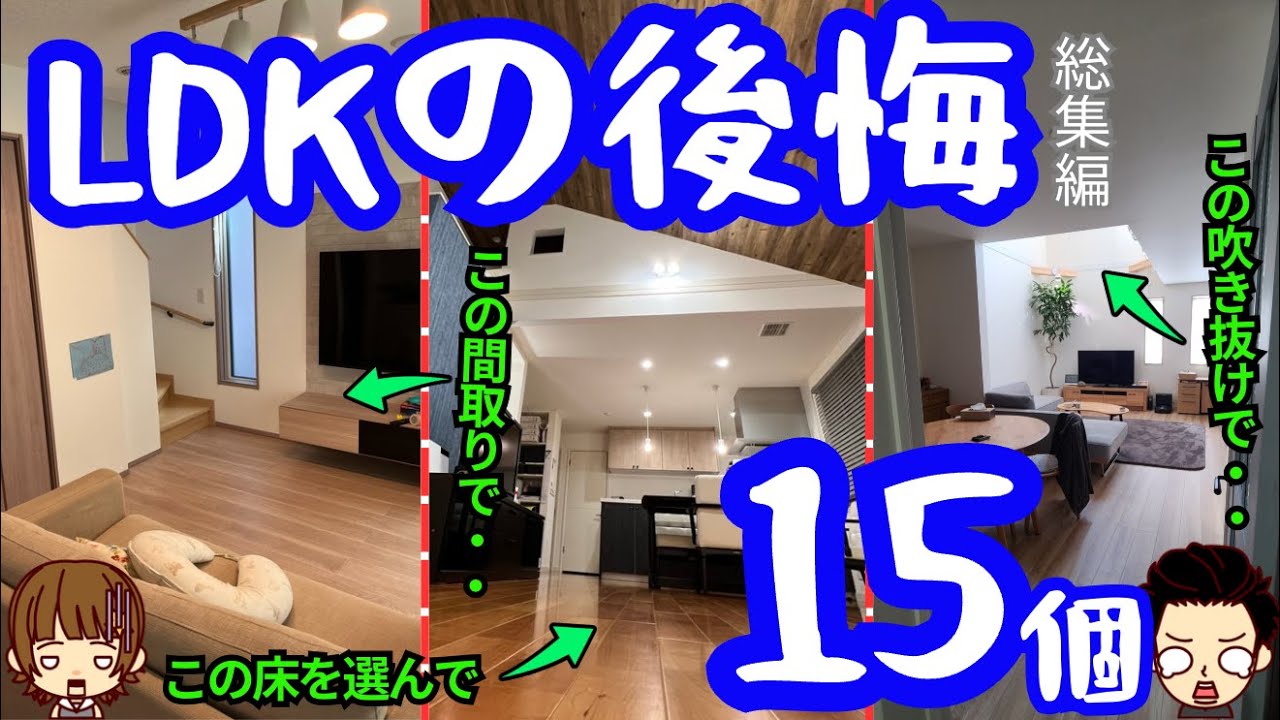 【家づくり最重要】LDKでの後悔や失敗 15連発！ （注文住宅の後悔 総集編)