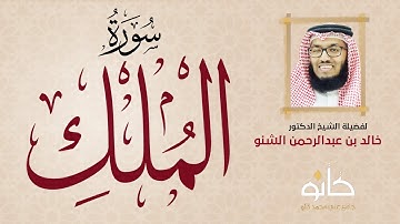 سورة الملك | 067 | د. خالد الشنو | ضيوف المحراب 2