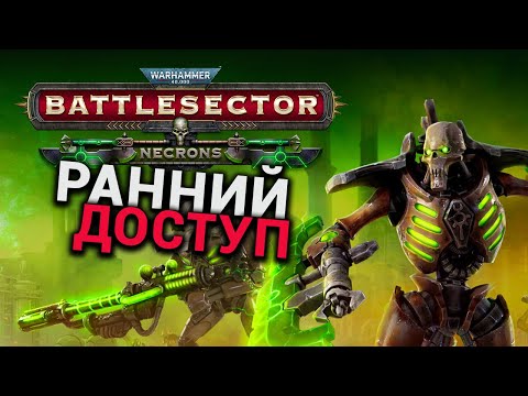 Некроны - дополнение к Warhammer 40,000: Battlesector - Necrons (ранний доступ)