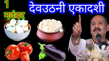 1 नवंबर 2025 देवउठनी एकादशी के दिन ये 1 चीज जरुर खा लेना ||Pradeep Mishra ji